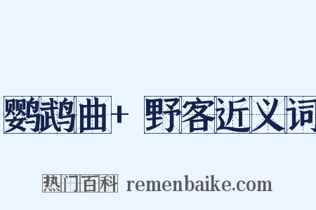 鹦鹉曲+野客近义词是什么意思的图片